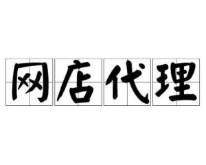 網(wǎng)店代理 開啟低風(fēng)險(xiǎn)創(chuàng)業(yè)新路徑