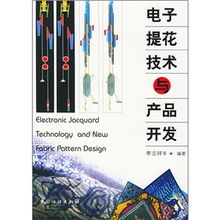 電子提花技術(shù)與產(chǎn)品開發(fā) 數(shù)字化時(shí)代的創(chuàng)新引擎