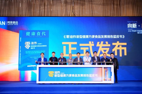 零油炸新型健康方便食品發(fā)展報(bào)告藍(lán)皮書在蓉發(fā)布，技術(shù)咨詢賦能產(chǎn)業(yè)升級