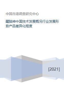 醒腦神 中國技術(shù)發(fā)展浪潮下的行業(yè)嬗變與產(chǎn)品創(chuàng)新